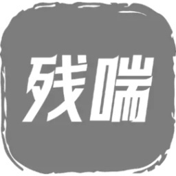 残喘文字
