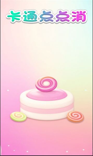 卡通点点消红包版
