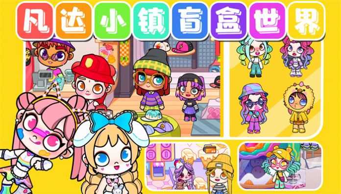 凡达小镇盲盒世界