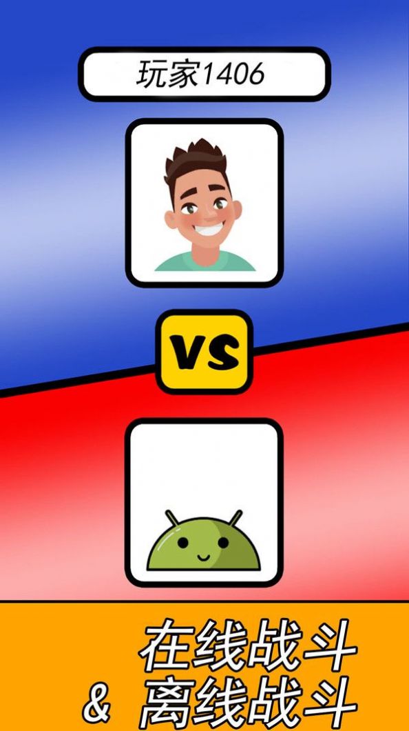 猜我是谁作战游戏