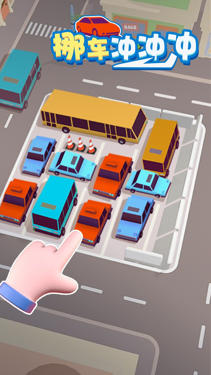 烧脑挪车大师冲冲冲