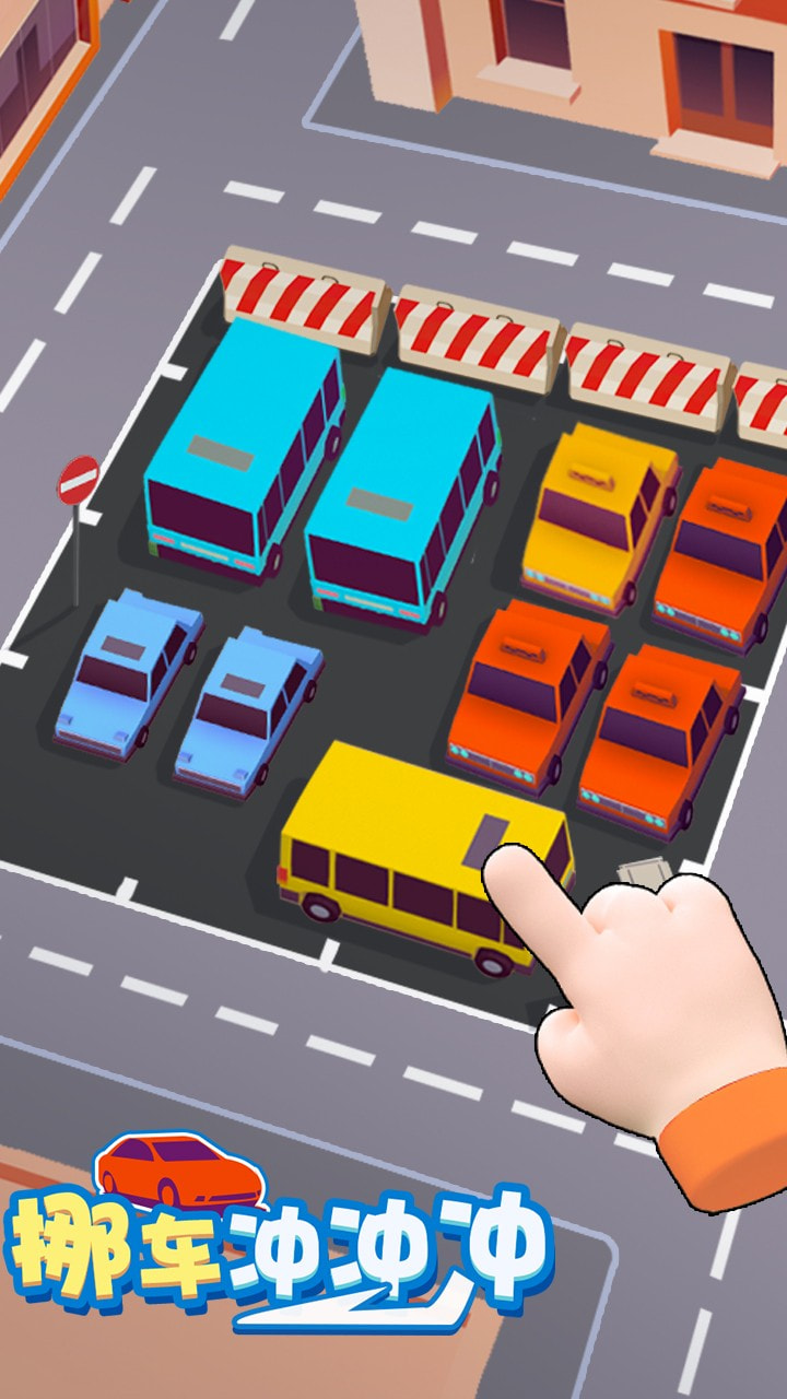 烧脑挪车大师冲冲冲