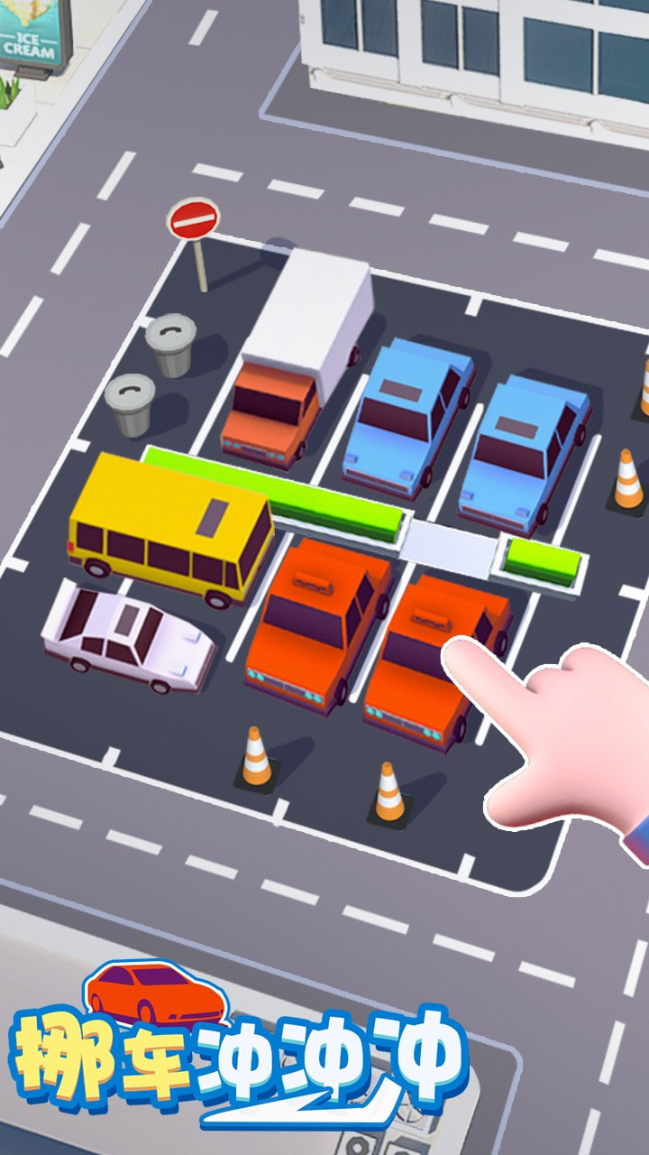 烧脑挪车大师冲冲冲