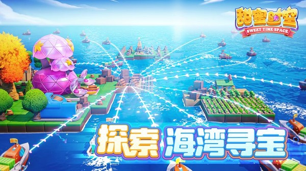 甜蜜时空手游官方版