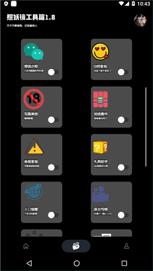 照妖镜工具箱app