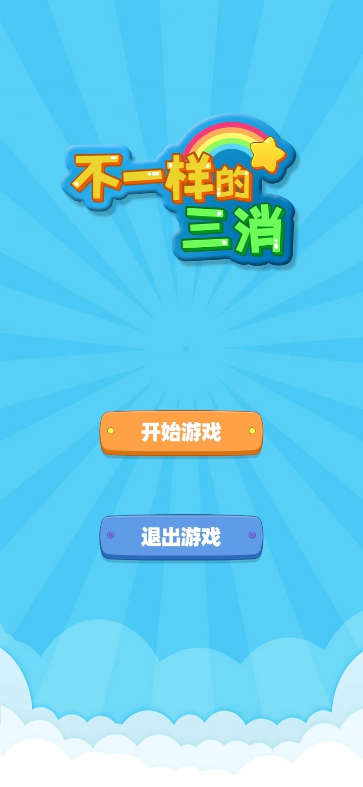 不一样的三消游戏官方安卓版图片1