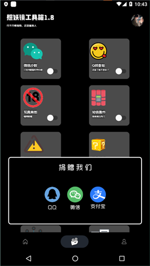 照妖镜工具箱app