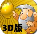 黄金矿工3D版