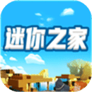 迷你之家免费领皮肤