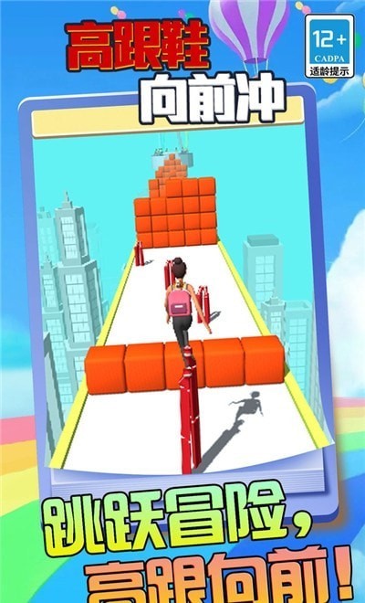 高跟鞋向前冲