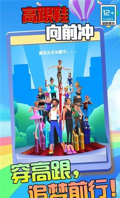 高跟鞋向前冲