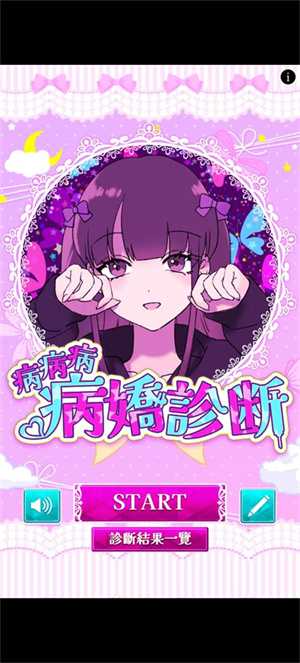 病娇诊断游戏新手教程1