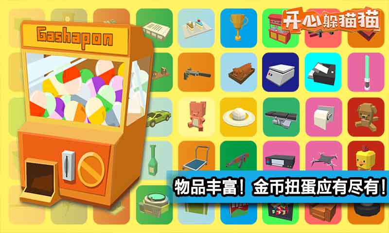 开心躲猫猫免费版