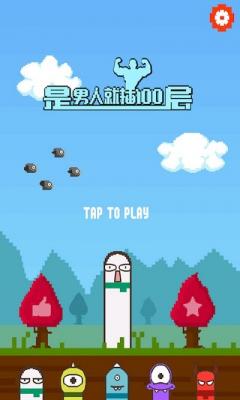 是男人就插100层