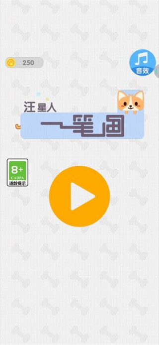 汪星人一笔画免费版