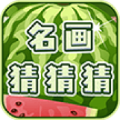 名画猜猜猜