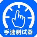 手速测试器