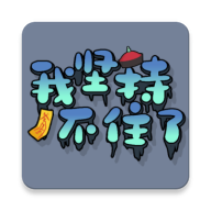 我坚持不住了手游正版