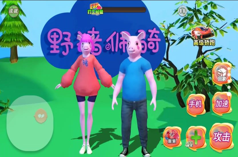 野猪阿奇游戏最新版