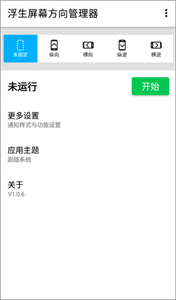 浮生屏幕方向管理器