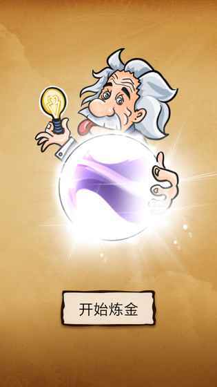 还有这种炼金术官方版