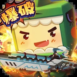 迷你世界爆破版