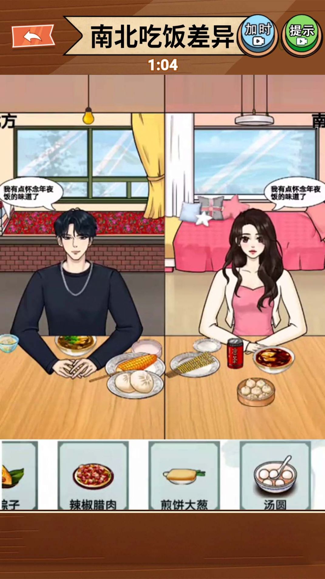 南北差异大比拼官方最新版图片1