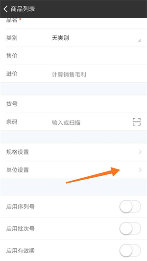 百草仓库库存管理APP如何设置多单位