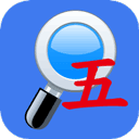 五笔反查app
