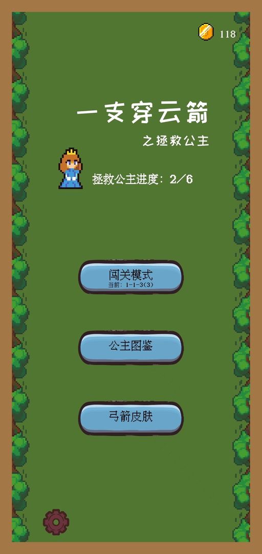 一支穿云箭之拯救公主