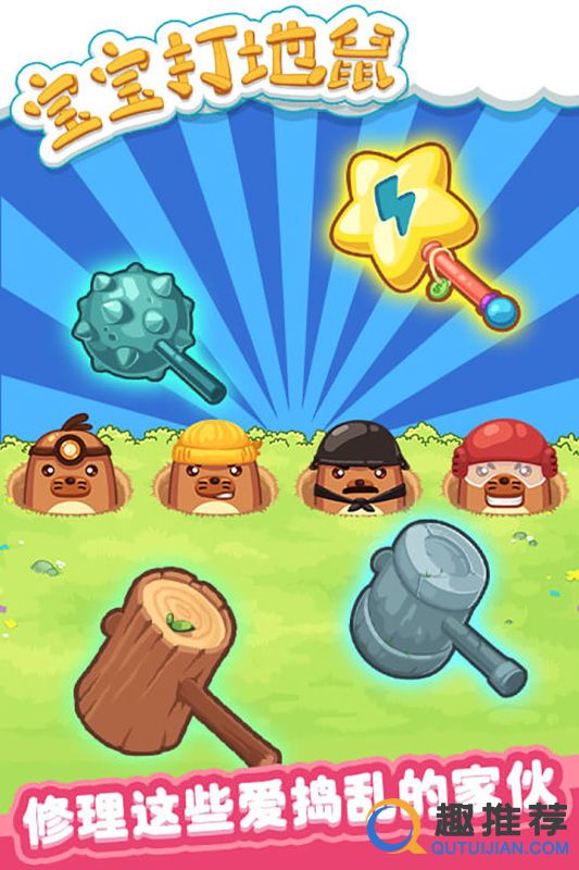 宝宝打地鼠官方版