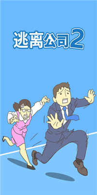 逃离公司2官方正版