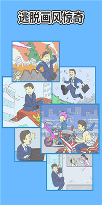 逃离公司2官方正版