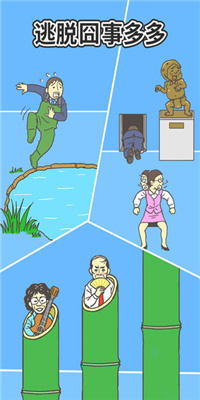 逃离公司2官方正版