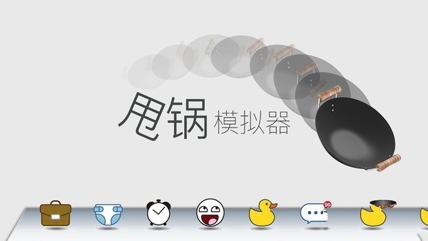 甩锅模拟器手机版