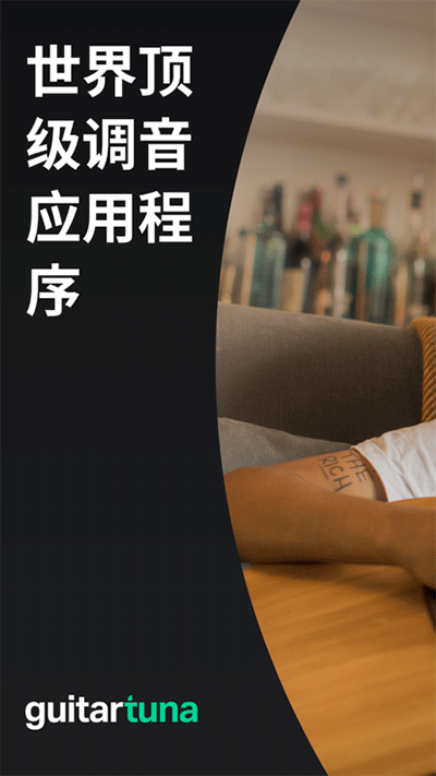 GuitarTuna吉他调音器