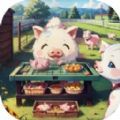 猪猪牧场