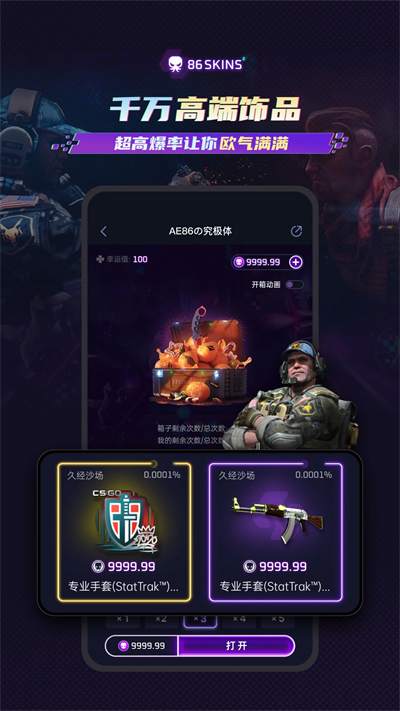 86skins开箱官方版