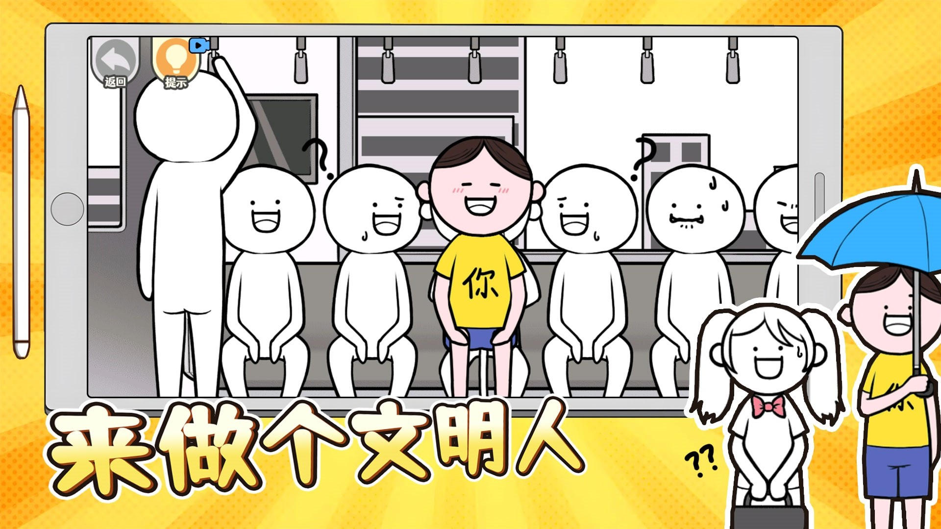 来做个文明人游戏