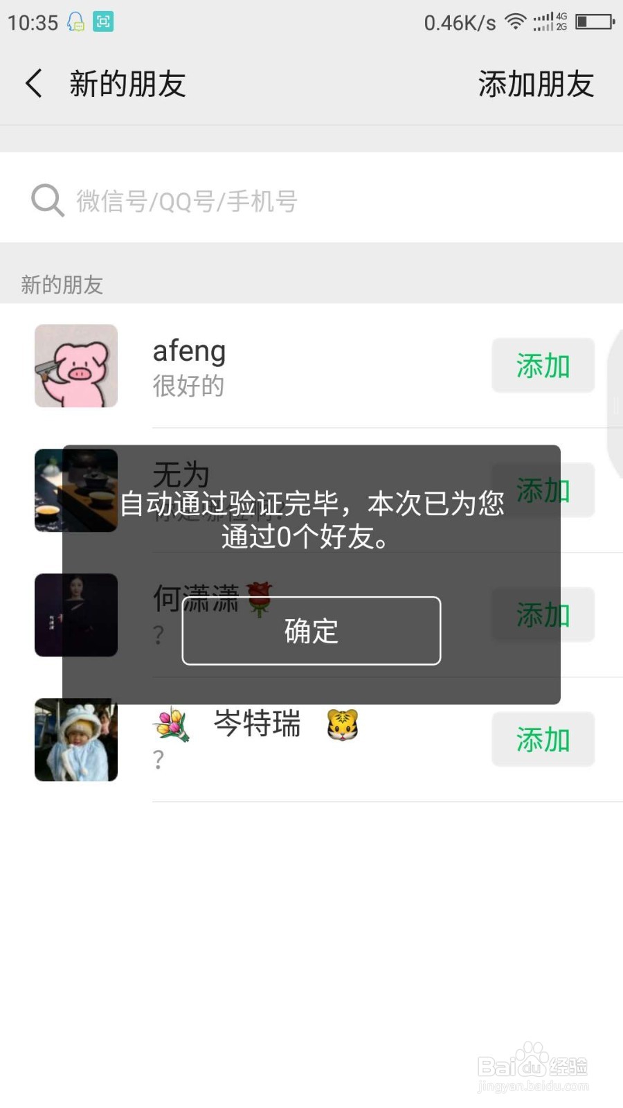 微商大师自动将好友验证通过的使用教程