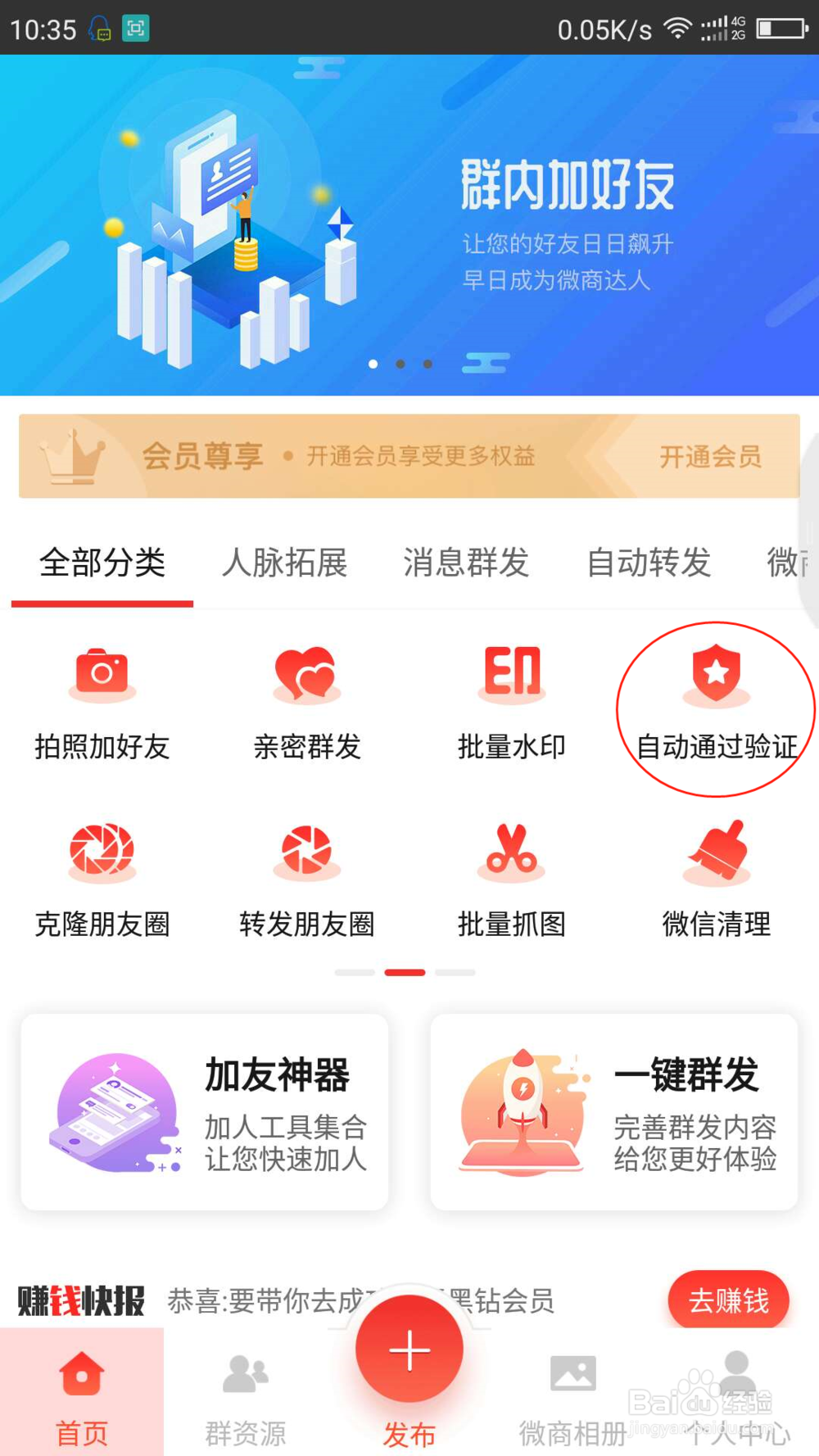 微商大师自动将好友验证通过的使用教程