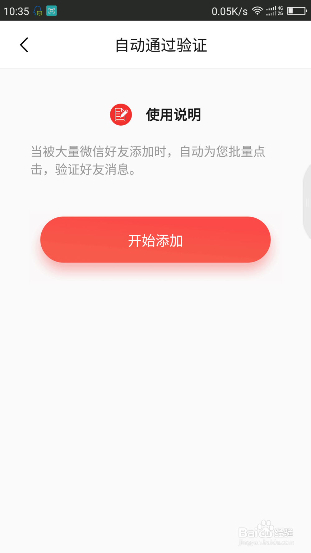 微商大师自动将好友验证通过的使用教程