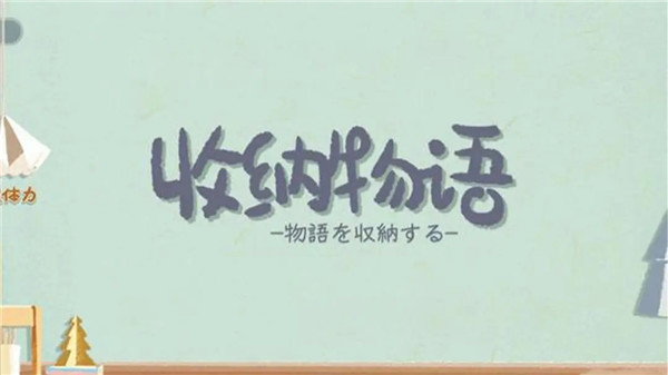 收纳物语