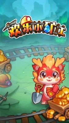 欢乐小矿工
