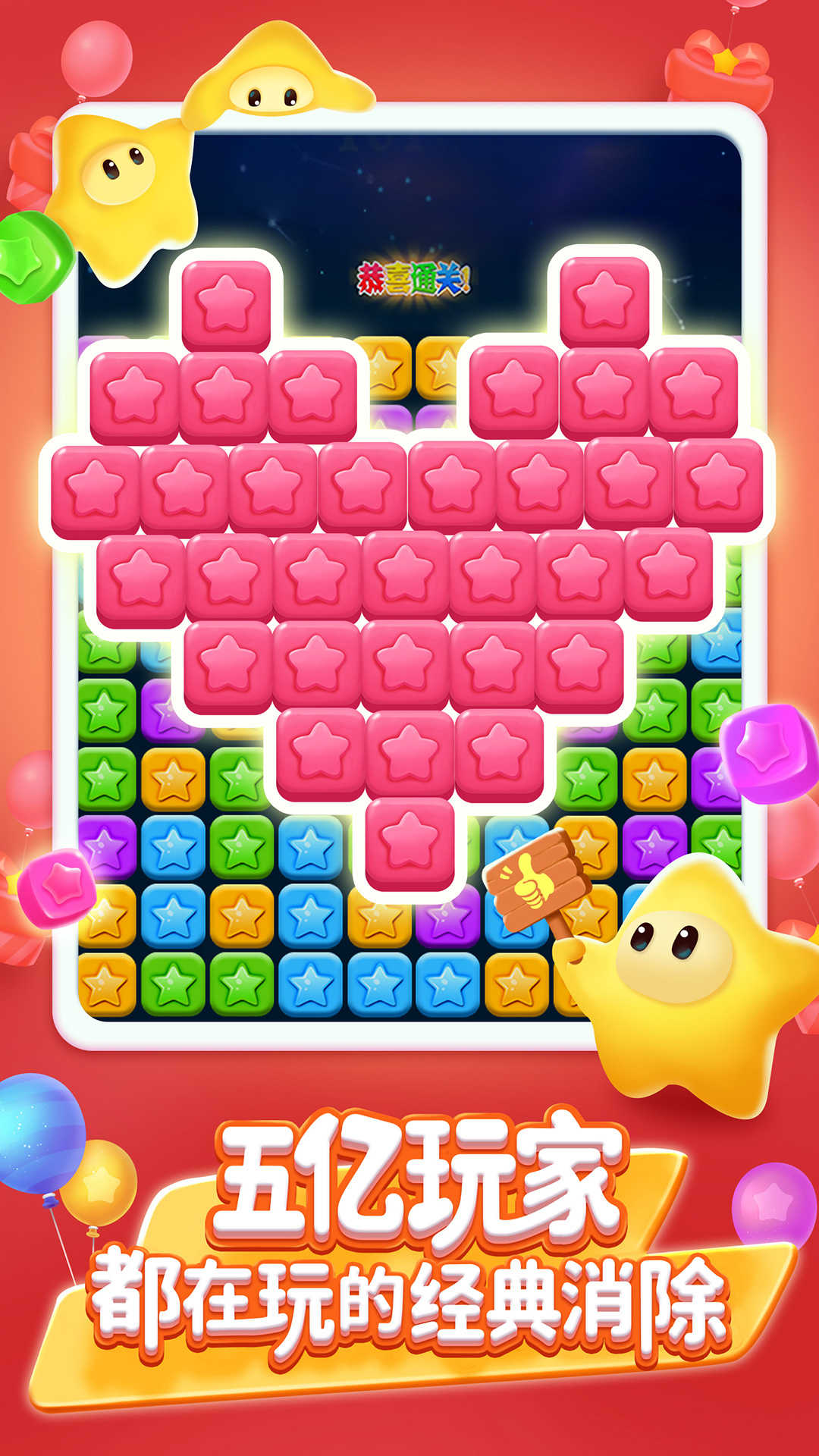 消灭星星全新版三消星星