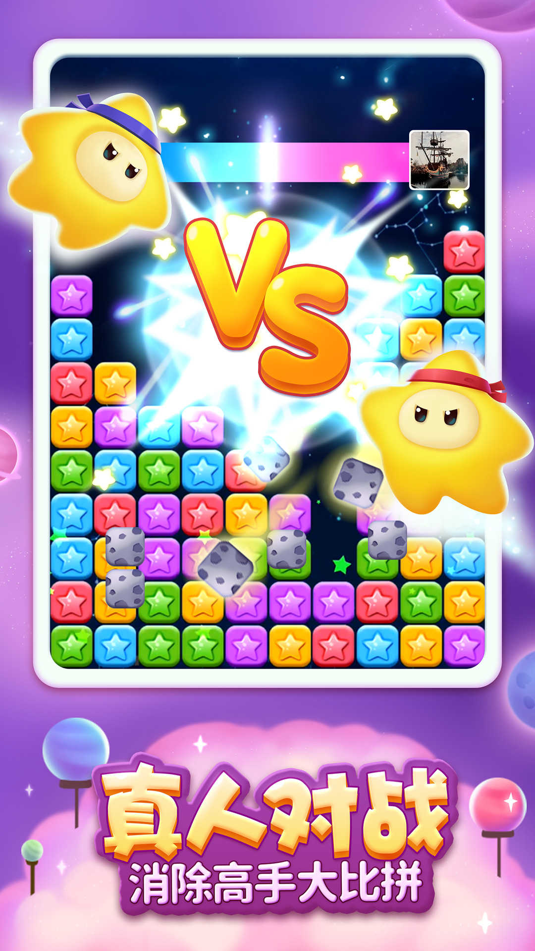 消灭星星全新版三消星星