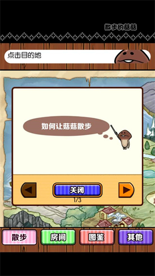 散步的菇菇汉化版