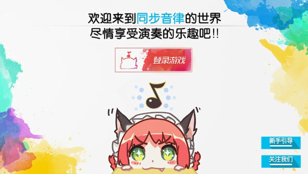 Musync同步音律喵赛克官方版