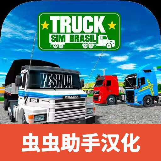 巴西卡车模拟器3D