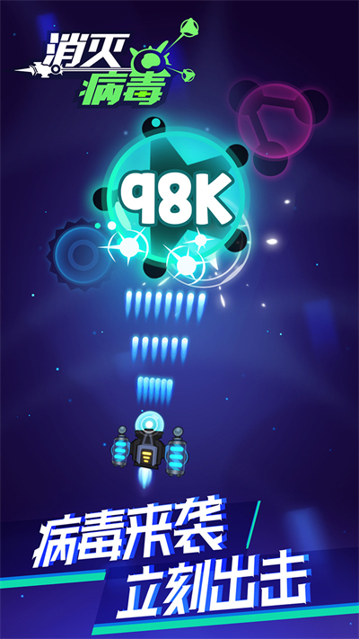 消灭病毒手机版